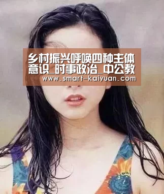 乡村振兴呼唤四种主体意识_时事政治_中公教育网‘开元棋牌官网’(图2) 开云体育APP