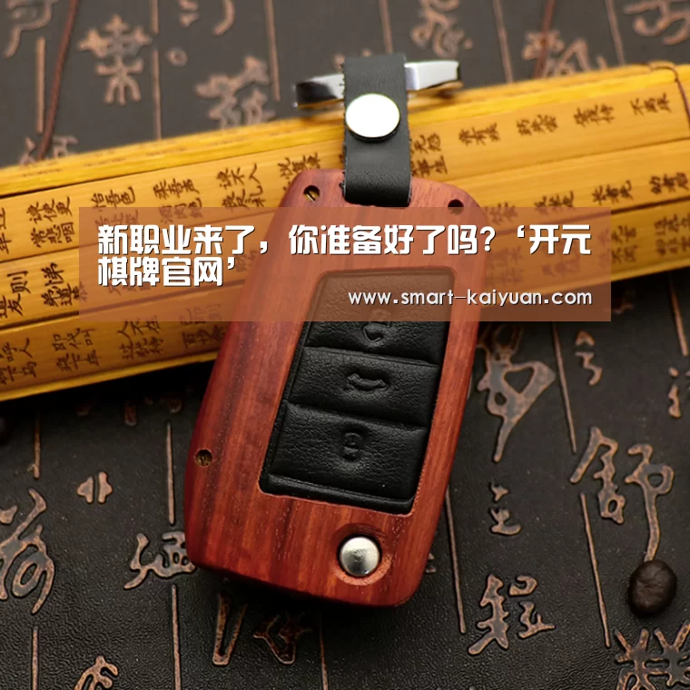 新职业来了,你准备好了吗?‘开元棋牌官网’(图1) 开云体育APP