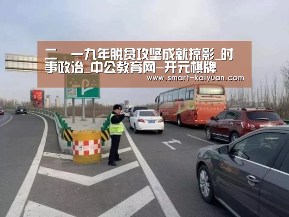 二〇一九年脱贫攻坚成就掠影_时事政治_中公教育网-开元棋牌(图2) 开云体育APP