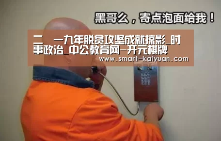二〇一九年脱贫攻坚成就掠影_时事政治_中公教育网-开元棋牌(图1) 开元
