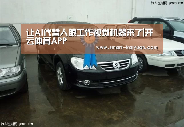 让AI代替人眼工作视觉机器来了|开云体育APP(图2) 开元棋牌官网