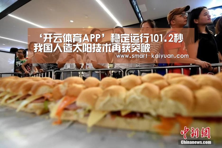 ‘开云体育APP’稳定运行101.2秒 我国人造太阳技术再获突破(图1) 开云体育APP