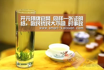 开元棋牌官网_同样一张证明纸,敬民扰民大不同_时事政治_中公教育网(图2) 开元棋牌