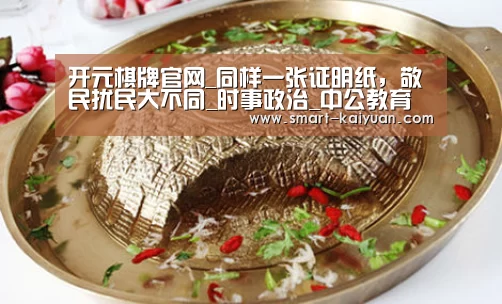 开元棋牌官网_同样一张证明纸,敬民扰民大不同_时事政治_中公教育网(图1) 开元棋牌