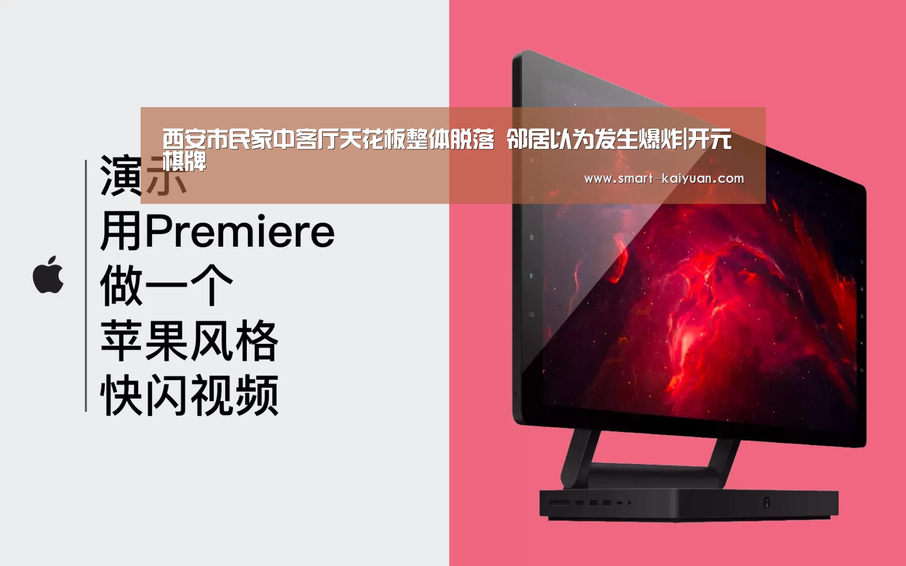 西安市民家中客厅天花板整体脱落 邻居以为发生爆炸|开元棋牌(图1) 开元棋牌
