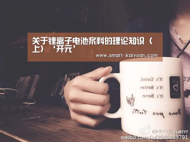 关于锂离子电池浆料的理论知识(上)‘开元’(图3) 开元棋牌官网