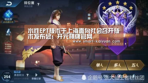 水性EPT技术于上海面向社会召开技术发布会:开元棋牌官网(图1) 开元