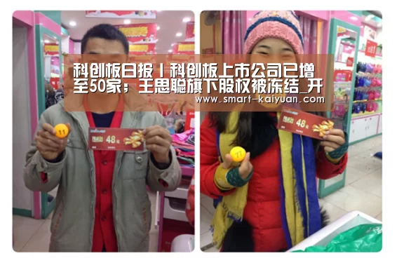 科创板日报丨科创板上市公司已增至50家;王思聪旗下股权被冻结_开元棋牌(图1) 开云体育APP