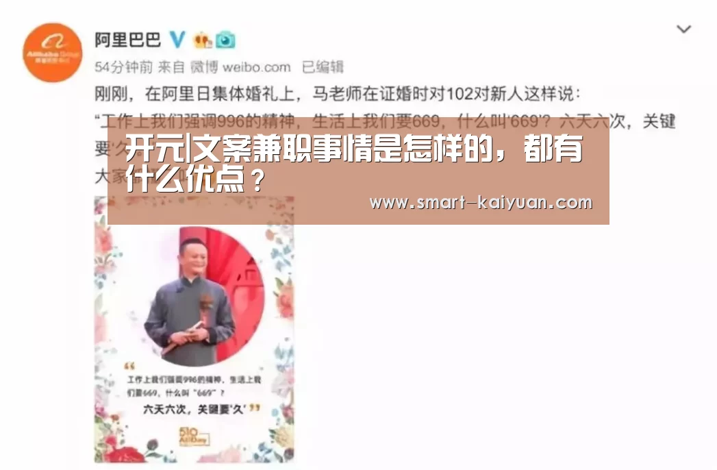 开元|文案兼职事情是怎样的,都有什么优点?(图2) 开云体育APP
