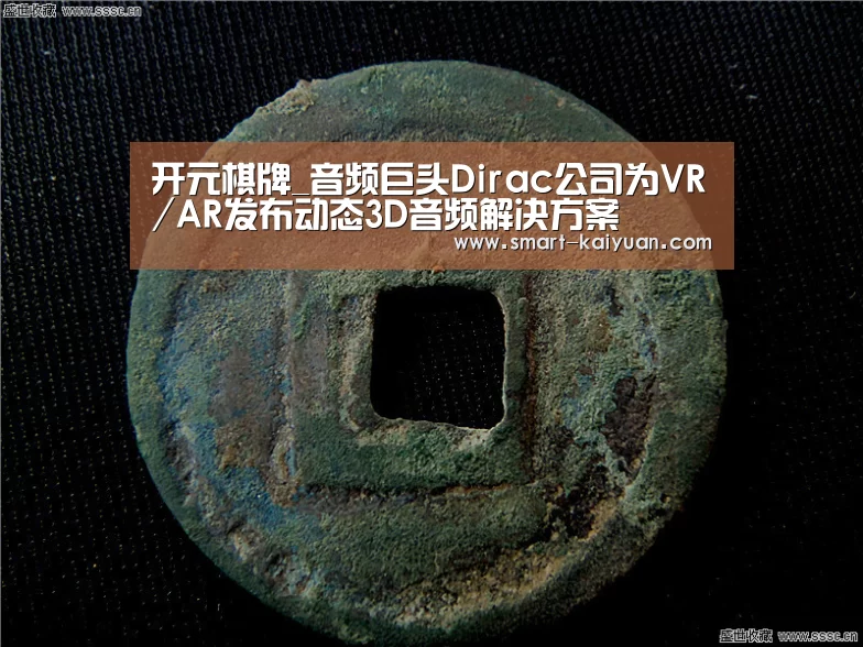 开元棋牌_音频巨头Dirac公司为VR/AR发布动态3D音频解决方案(图3) 开云体育APP