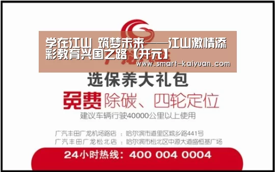 学在江山 筑梦未来——江山激情添彩教育兴国之路【开元】(图4) 开元棋牌官网