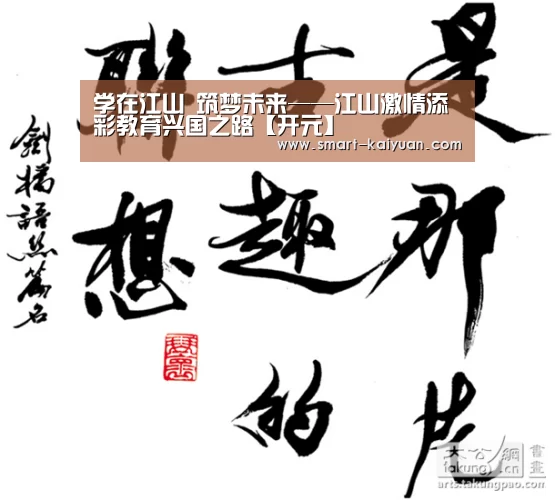 学在江山 筑梦未来——江山激情添彩教育兴国之路【开元】(图3) 开元棋牌官网