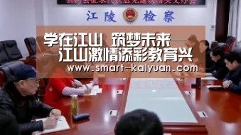 学在江山 筑梦未来——江山激情添彩教育兴国之路【开元】(图2) 开元棋牌