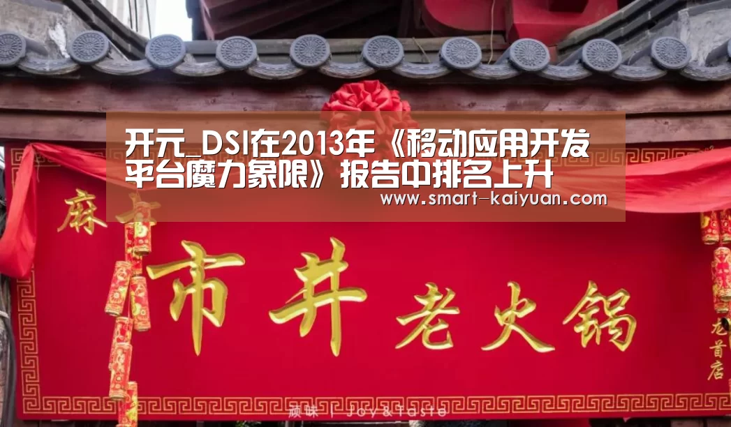 开元_DSI在2013年《移动应用开发平台魔力象限》报告中排名上升(图2) 开元