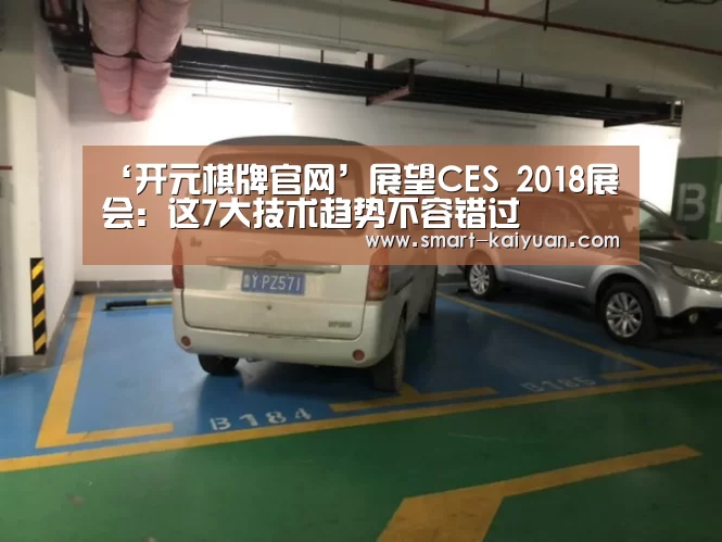 ‘开元棋牌官网’展望CES 2018展会:这7大技术趋势不容错过(图3) 开云体育APP
