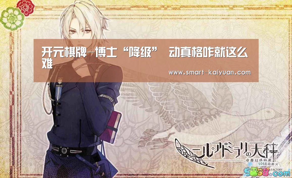 开元棋牌-博士“降级” 动真格咋就这么难(图3) 开元