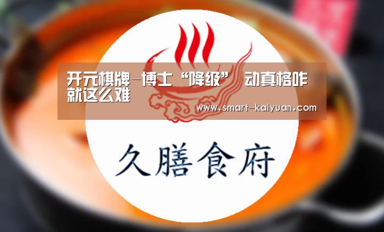 开元棋牌-博士“降级” 动真格咋就这么难(图2) 开元棋牌