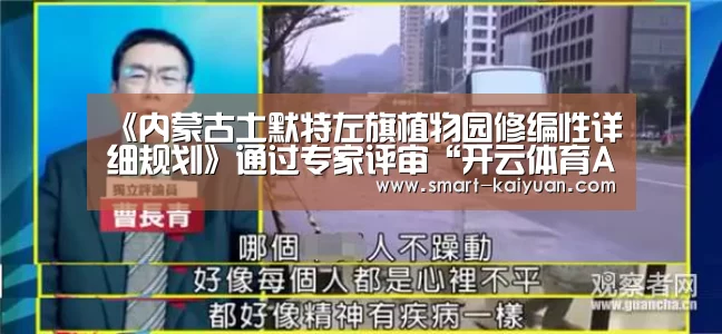 《内蒙古土默特左旗植物园修编性详细规划》通过专家评审“开云体育APP”(图2) 开元棋牌官网