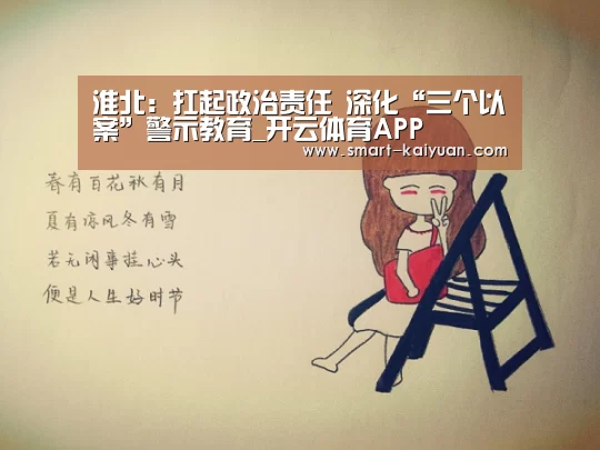淮北:扛起政治责任 深化“三个以案”警示教育_开云体育APP(图1) 开元棋牌