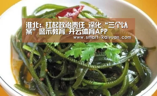 淮北:扛起政治责任 深化“三个以案”警示教育_开云体育APP(图2) 开元棋牌